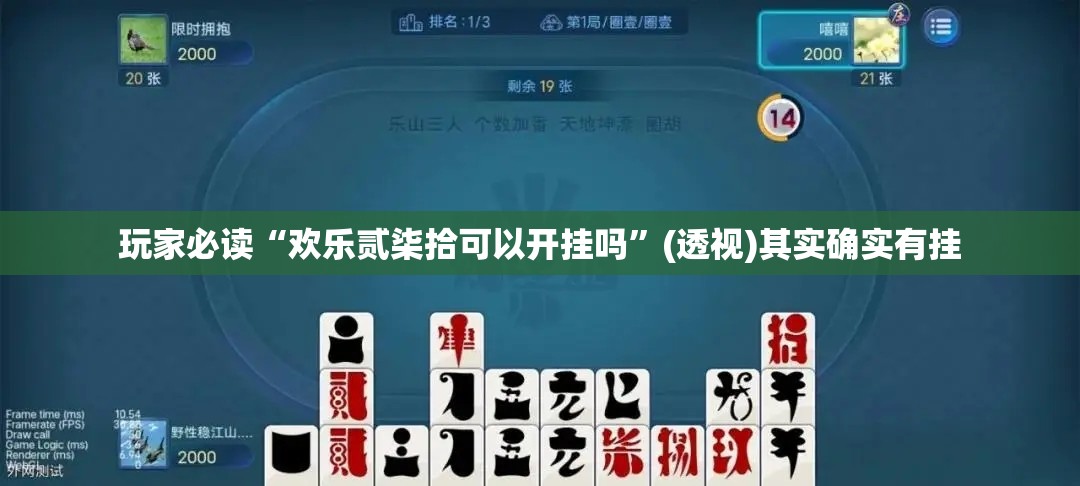 玩家必读“欢乐贰柒拾可以开挂吗	”(透视)其实确实有挂