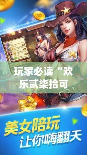 玩家必读“欢乐贰柒拾可以开挂吗”(透视)其实确实有挂