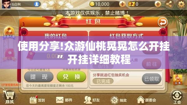 使用分享!众游仙桃晃晃怎么开挂”开挂详细教程