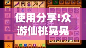 使用分享!众游仙桃晃晃怎么开挂”开挂详细教程