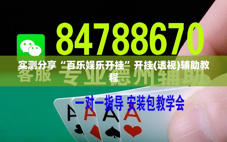 实测分享“百乐娱乐开挂”开挂(透视)辅助教程