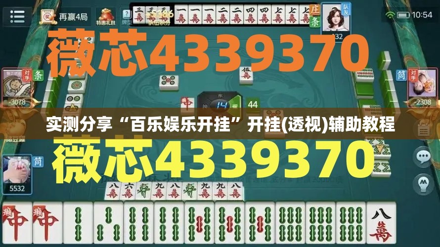 实测分享“百乐娱乐开挂	”开挂(透视)辅助教程