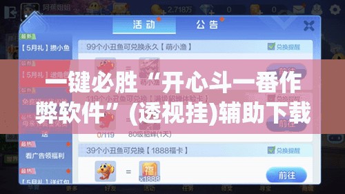 一键必胜“开心斗一番作弊软件”(透视挂)辅助下载教程