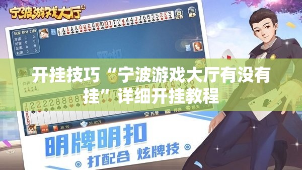 开挂技巧“宁波游戏大厅有没有挂”详细开挂教程