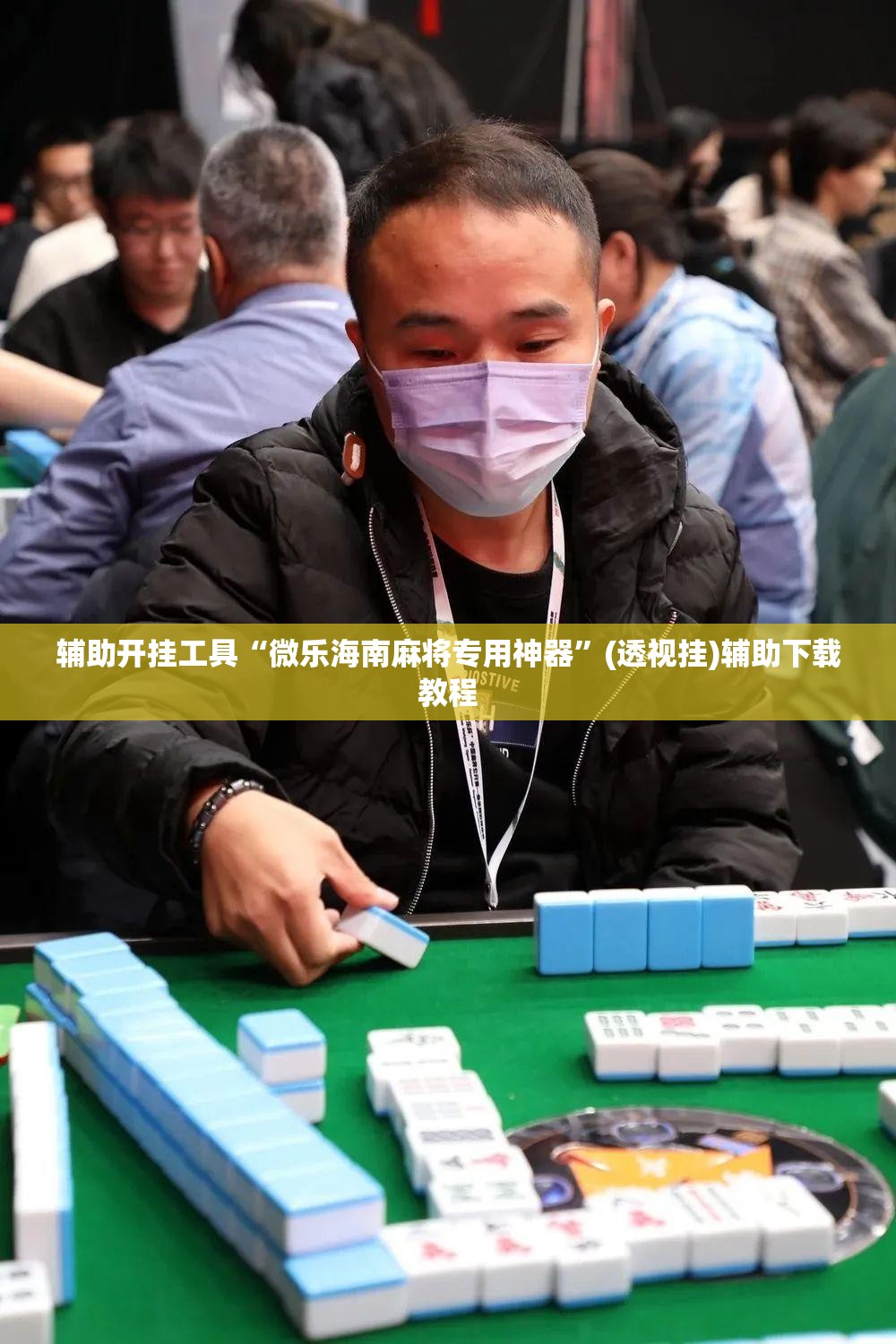 辅助开挂工具“微乐海南麻将专用神器	”(透视挂)辅助下载教程