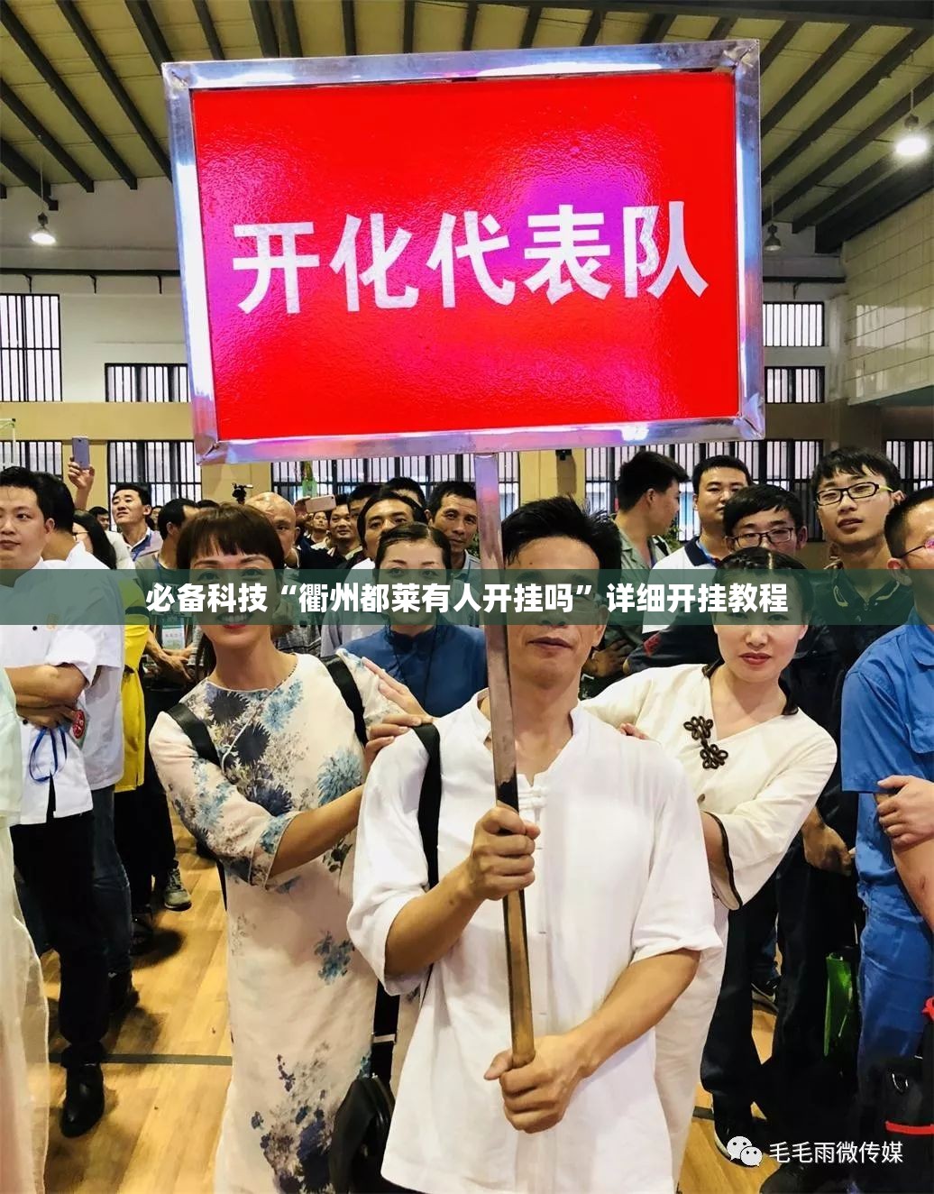 必备科技“衢州都莱有人开挂吗	”详细开挂教程