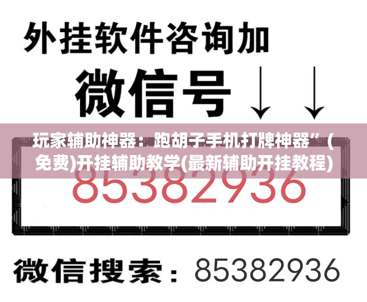 玩家辅助神器：跑胡子手机打牌神器”(免费)开挂辅助教学(最新辅助开挂教程)