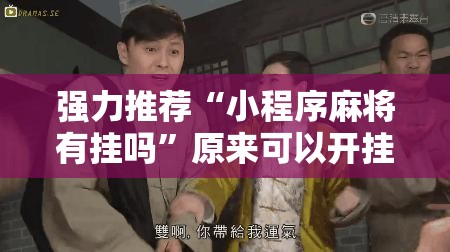 强力推荐“小程序麻将有挂吗”原来可以开挂