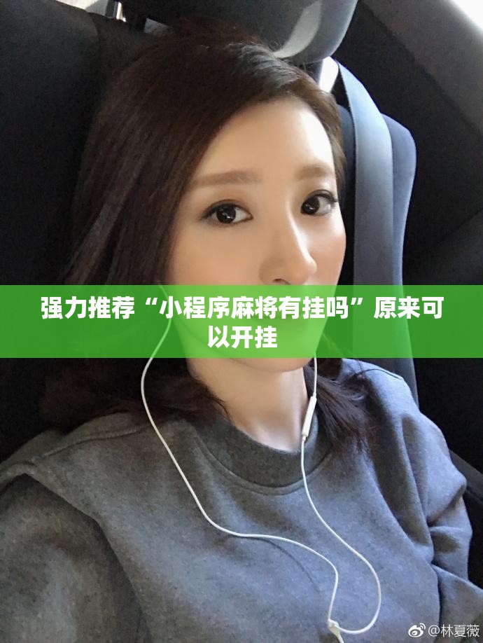 强力推荐“小程序麻将有挂吗”原来可以开挂