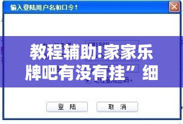 教程辅助!家家乐牌吧有没有挂	”细辅助教程分享
