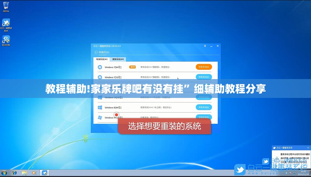 教程辅助!家家乐牌吧有没有挂”细辅助教程分享