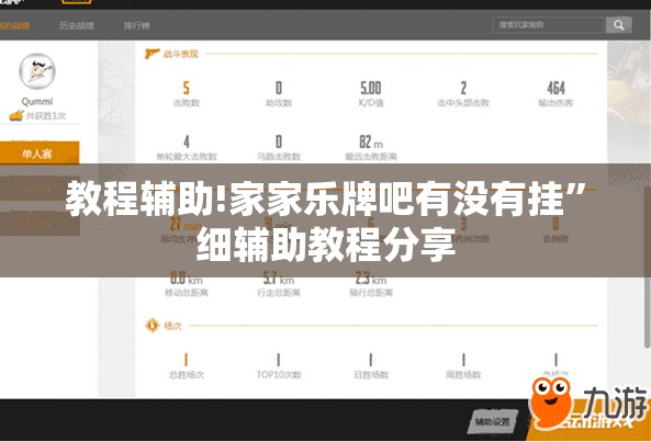 教程辅助!家家乐牌吧有没有挂”细辅助教程分享