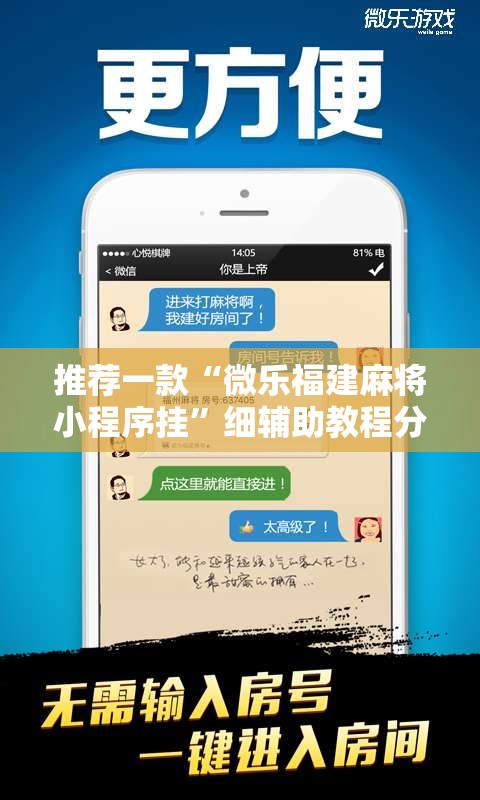 推荐一款“微乐福建麻将小程序挂”细辅助教程分享