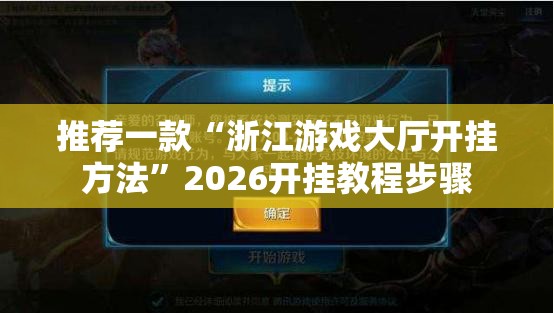 推荐一款“浙江游戏大厅开挂方法”2026开挂教程步骤