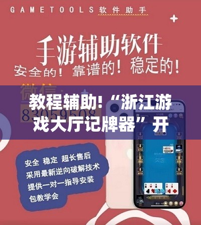 教程辅助!“浙江游戏大厅记牌器”开挂(透视)辅助教程