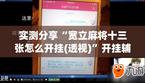实测分享“宽立麻将十三张怎么开挂(透视)”开挂辅助脚本+详细开挂安装教程