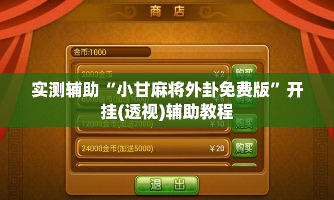 实测辅助“小甘麻将外卦免费版”开挂(透视)辅助教程