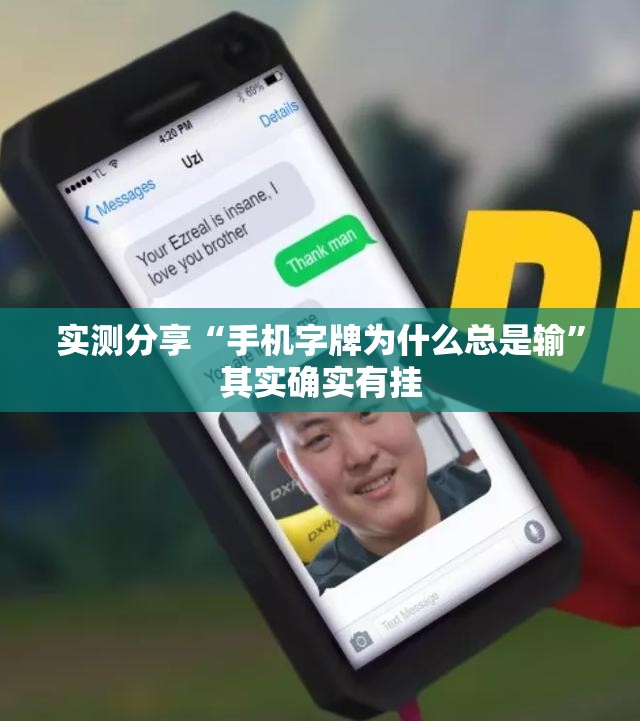 实测分享“手机字牌为什么总是输”其实确实有挂