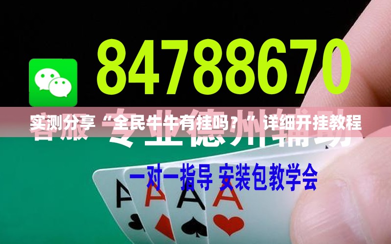 实测分享“全民牛牛有挂吗？”详细开挂教程