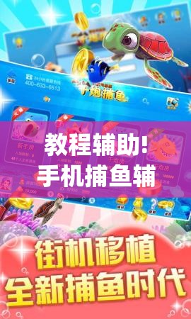 教程辅助!手机捕鱼辅助器开挂”(辅助神器)开挂详细教程