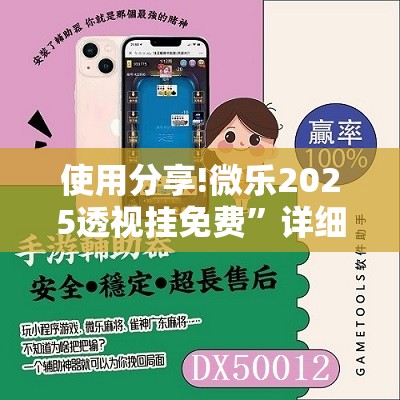 使用分享!微乐2025透视挂免费”详细开挂教程