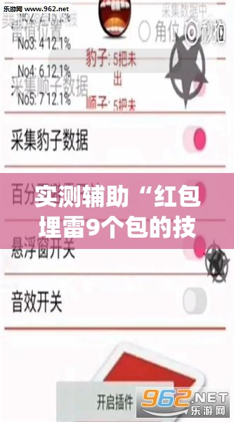 实测辅助“红包埋雷9个包的技巧口诀”(免费)开挂辅助教学(最新辅助开挂教程)