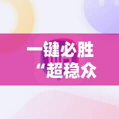一键必胜“超稳众娱辅助下载”详细开挂教程