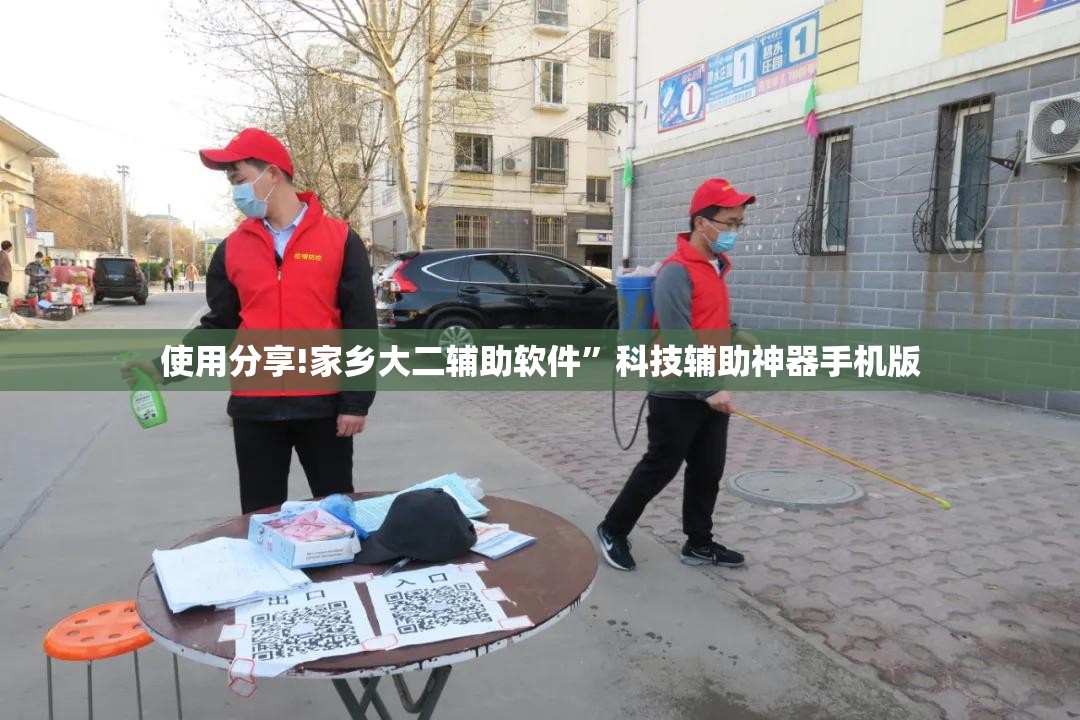 使用分享!家乡大二辅助软件”科技辅助神器手机版