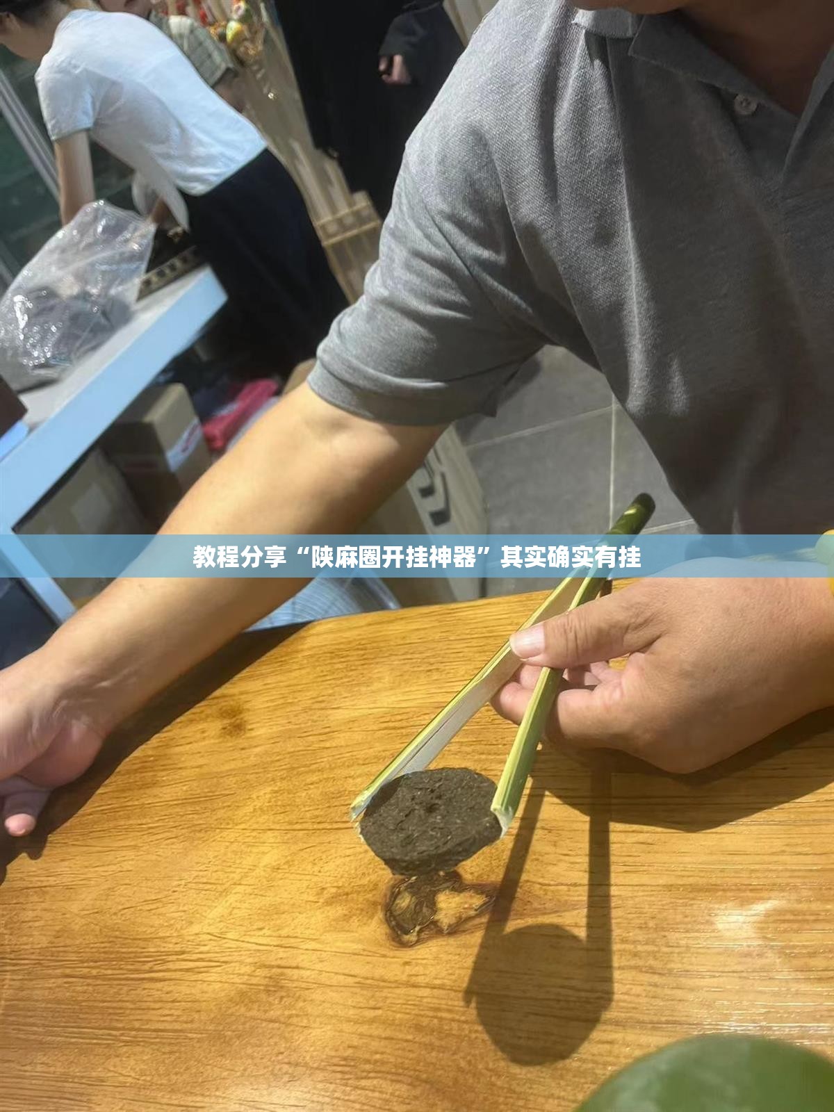 教程分享“陕麻圈开挂神器”其实确实有挂