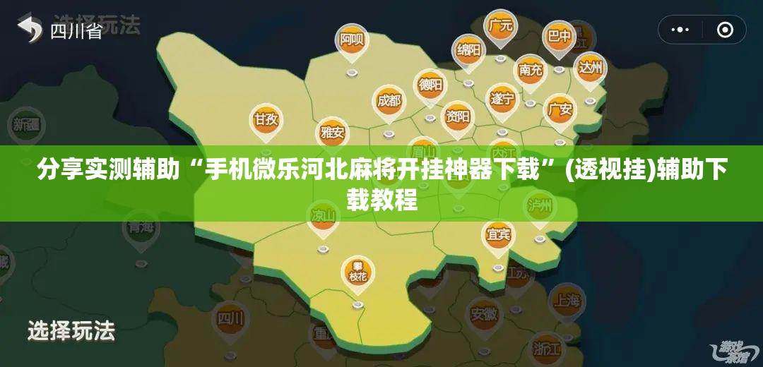 分享实测辅助“手机微乐河北麻将开挂神器下载”(透视挂)辅助下载教程
