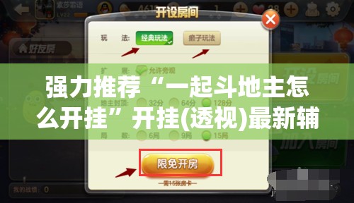 强力推荐“一起斗地主怎么开挂”开挂(透视)最新辅助详细