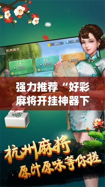 强力推荐“好彩麻将开挂神器下载	”开挂(透视)辅助神器