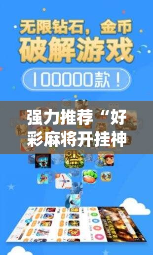 强力推荐“好彩麻将开挂神器下载”开挂(透视)辅助神器