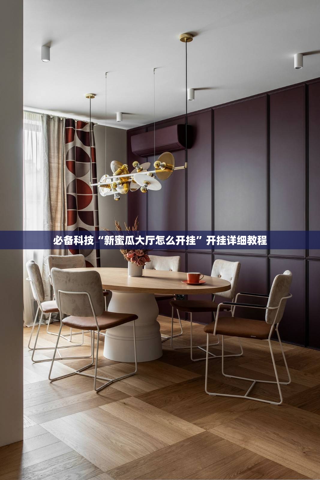必备科技“新蜜瓜大厅怎么开挂	”开挂详细教程