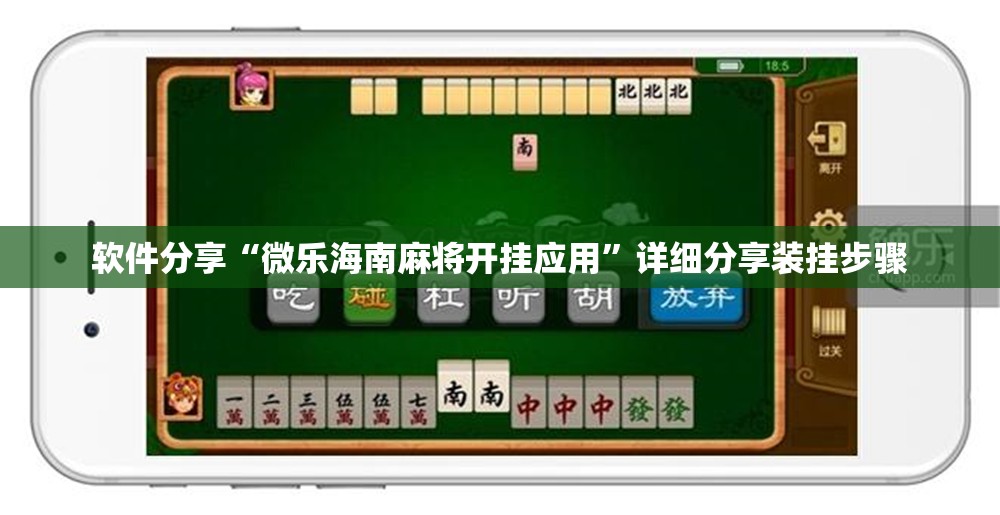 软件分享“微乐海南麻将开挂应用”详细分享装挂步骤
