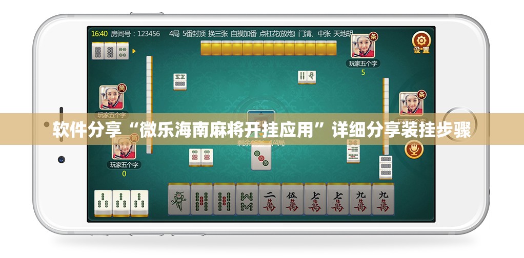 软件分享“微乐海南麻将开挂应用	”详细分享装挂步骤