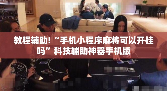 教程辅助!“手机小程序麻将可以开挂吗”科技辅助神器手机版