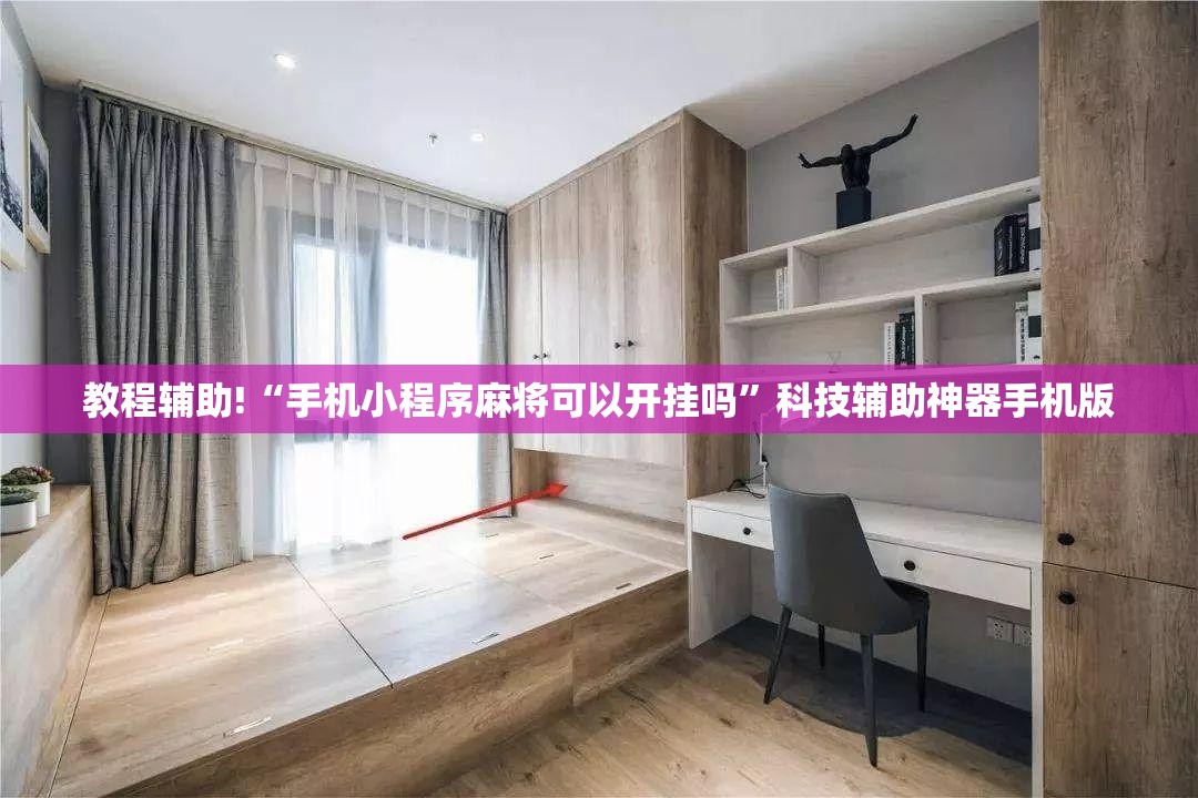 教程辅助!“手机小程序麻将可以开挂吗	”科技辅助神器手机版