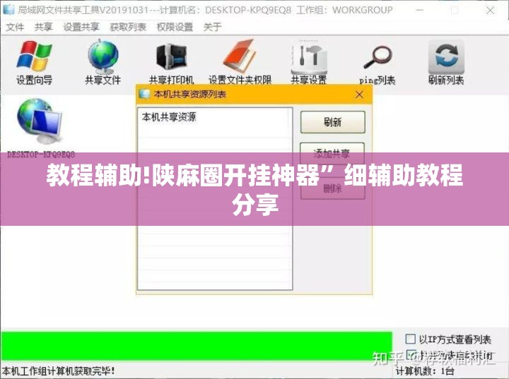 教程辅助!陕麻圈开挂神器”细辅助教程分享