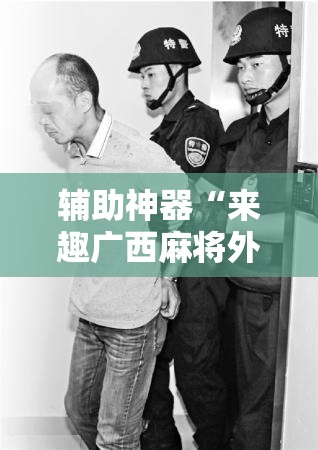 辅助神器“来趣广西麻将外卦神器	”原来可以开挂