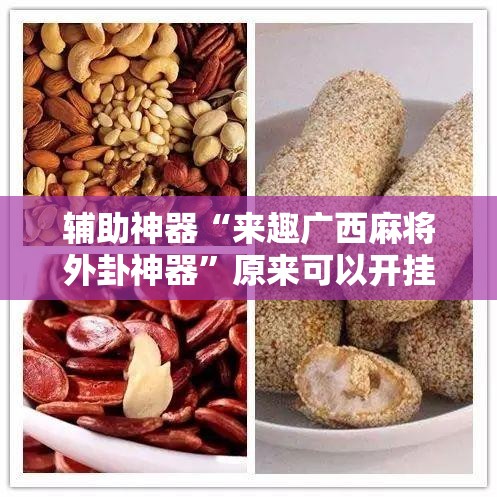辅助神器“来趣广西麻将外卦神器	”原来可以开挂