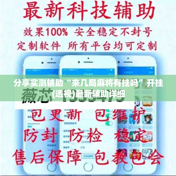 分享实测辅助“来几局麻将有挂吗”开挂(透视)最新辅助详细