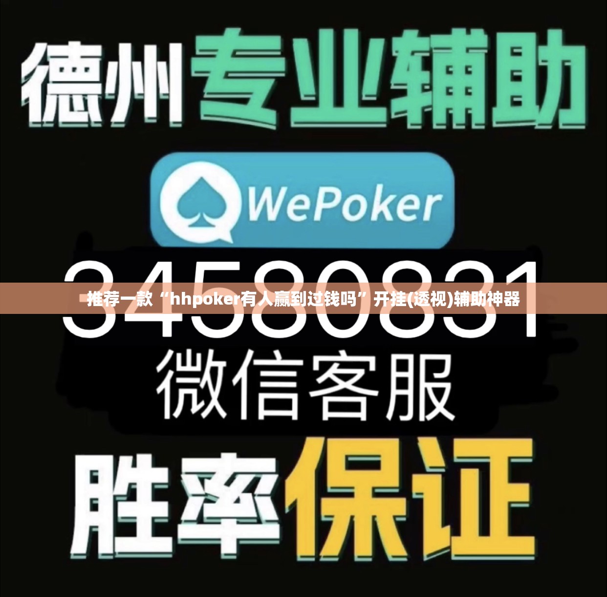 推荐一款“hhpoker有人赢到过钱吗”开挂(透视)辅助神器