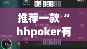 推荐一款“hhpoker有人赢到过钱吗”开挂(透视)辅助神器