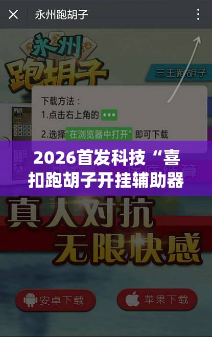 2026首发科技“喜扣跑胡子开挂辅助器”(辅助神器)开挂详细教程