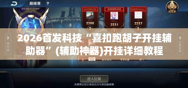 2026首发科技“喜扣跑胡子开挂辅助器”(辅助神器)开挂详细教程