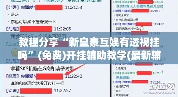 教程分享“新皇豪互娱有透视挂吗”(免费)开挂辅助教学(最新辅助开挂教程)