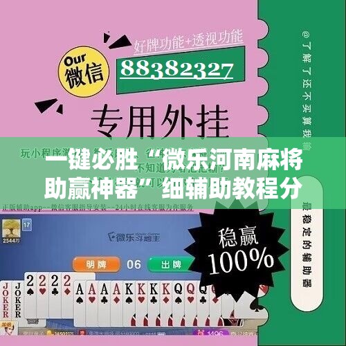 一键必胜“微乐河南麻将助赢神器”细辅助教程分享
