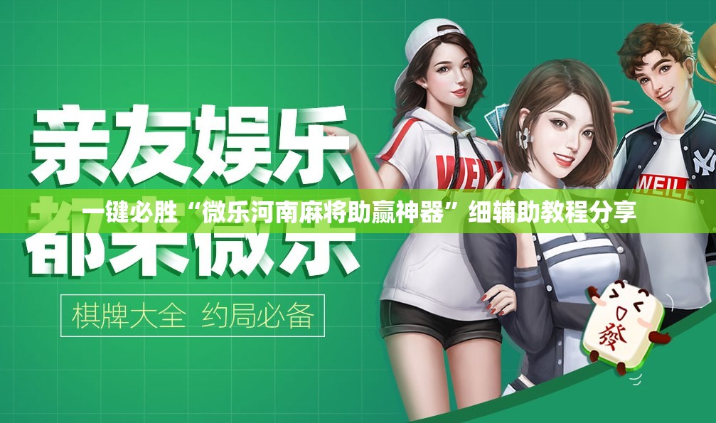 一键必胜“微乐河南麻将助赢神器”细辅助教程分享