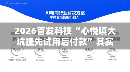 2026首发科技“心悦填大坑挂先试用后付款	”其实确实有挂